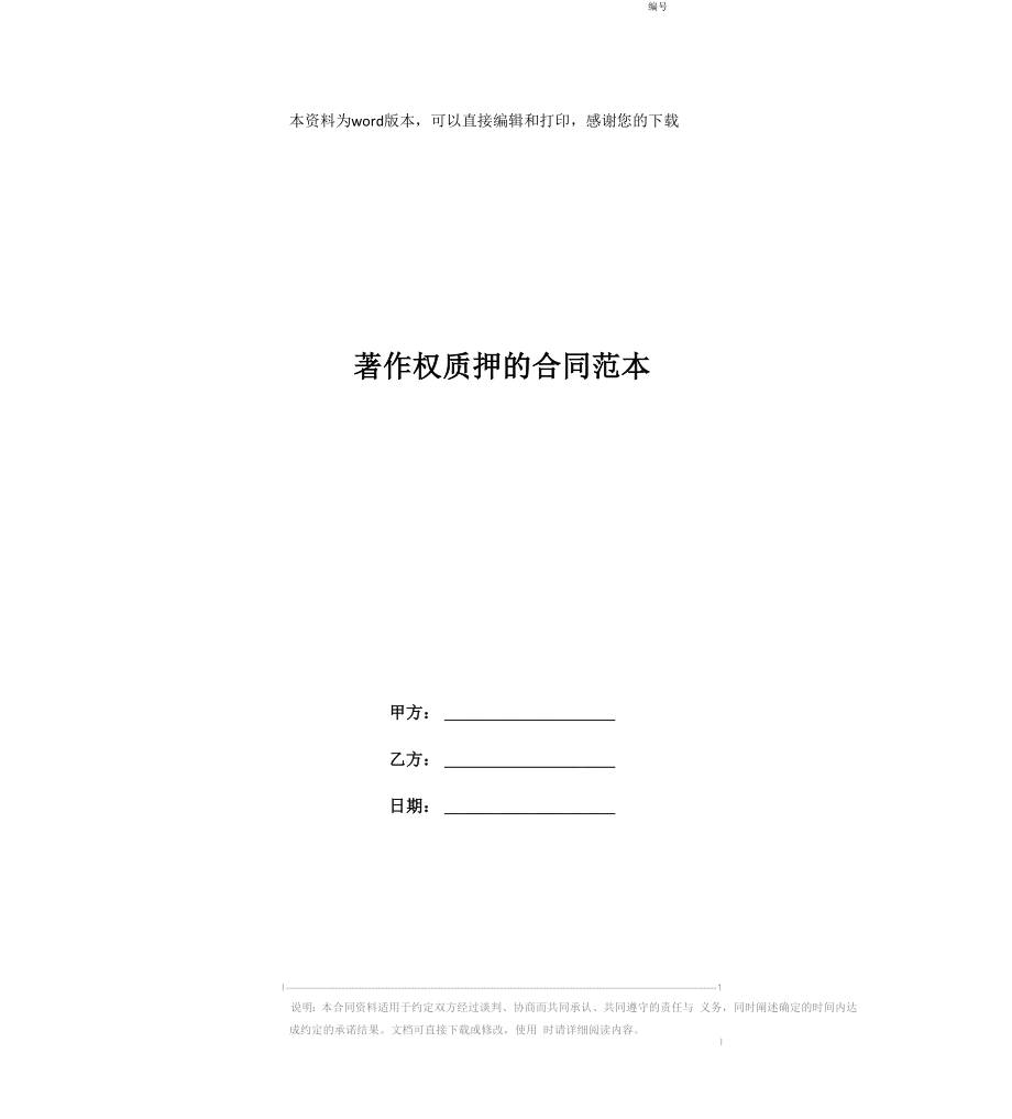著作权质押的合同范本_第1页