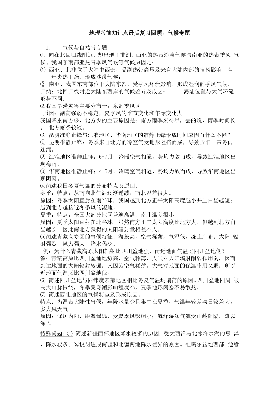 考前知识点最后复习回顾气候专题_第1页