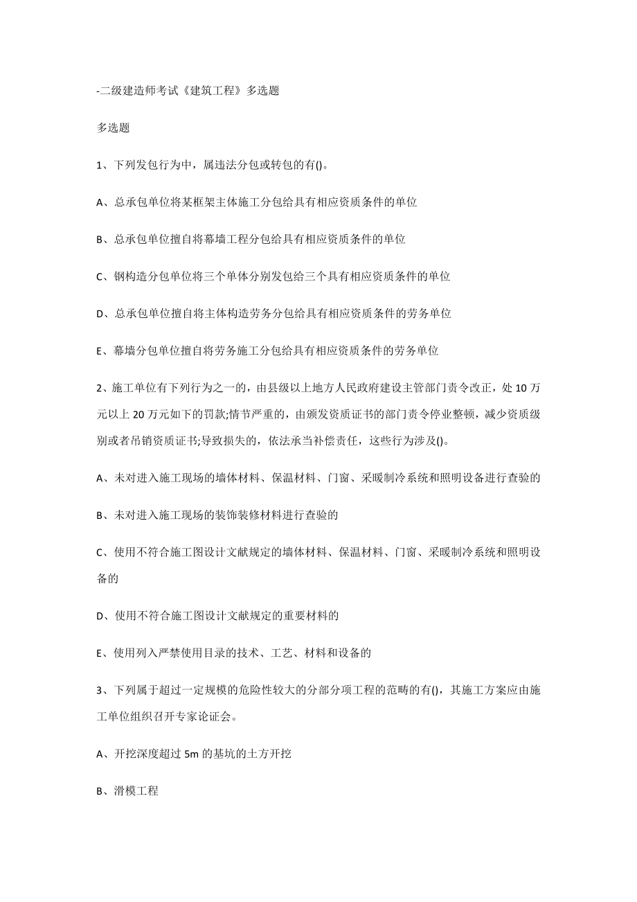 2023年二级建造师考试建筑工程多选题_第1页
