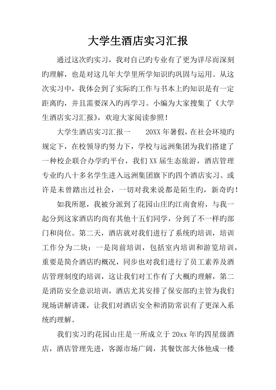 大学生酒店实习报告_第1页
