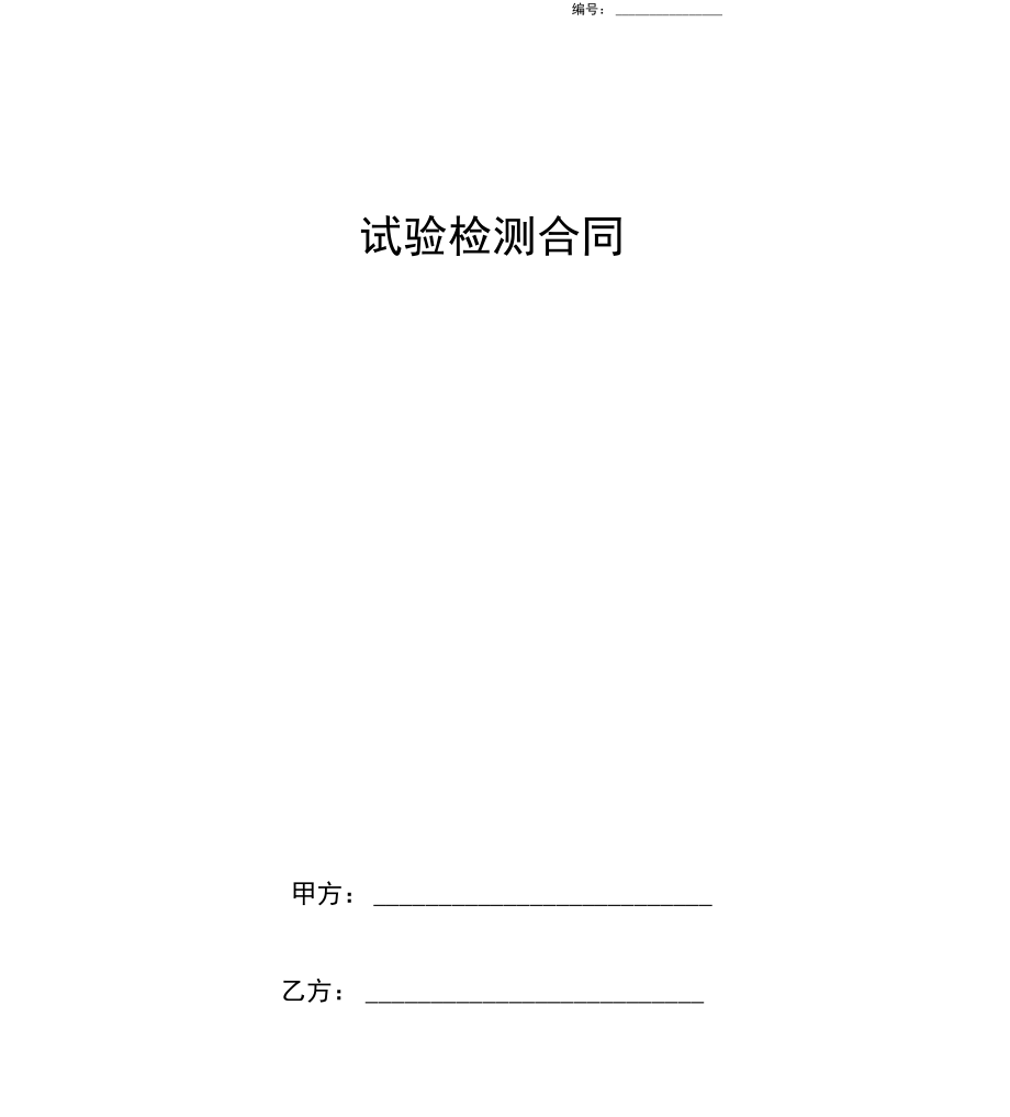 试验检测合同协议书范本_第1页