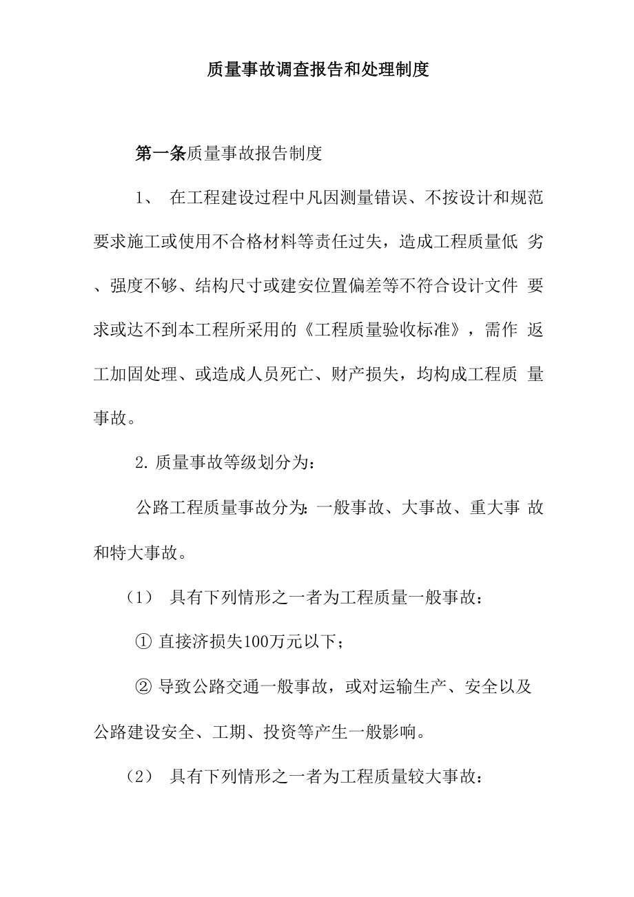质量事故调查报告和处理制度_第1页