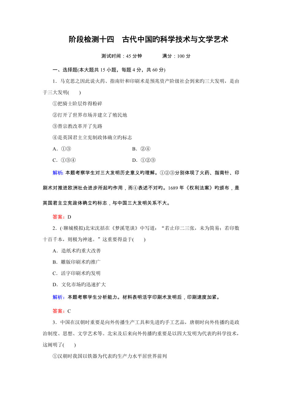 历史新课标版阶段检测古代中国的科学技术与文学艺术_第1页