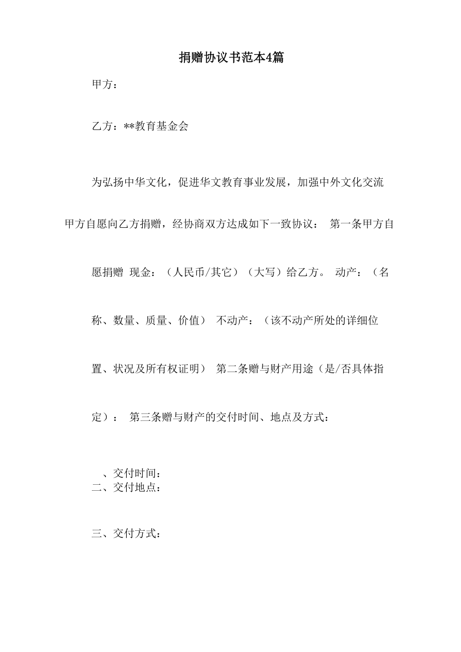 捐赠协议书范本4篇_第1页