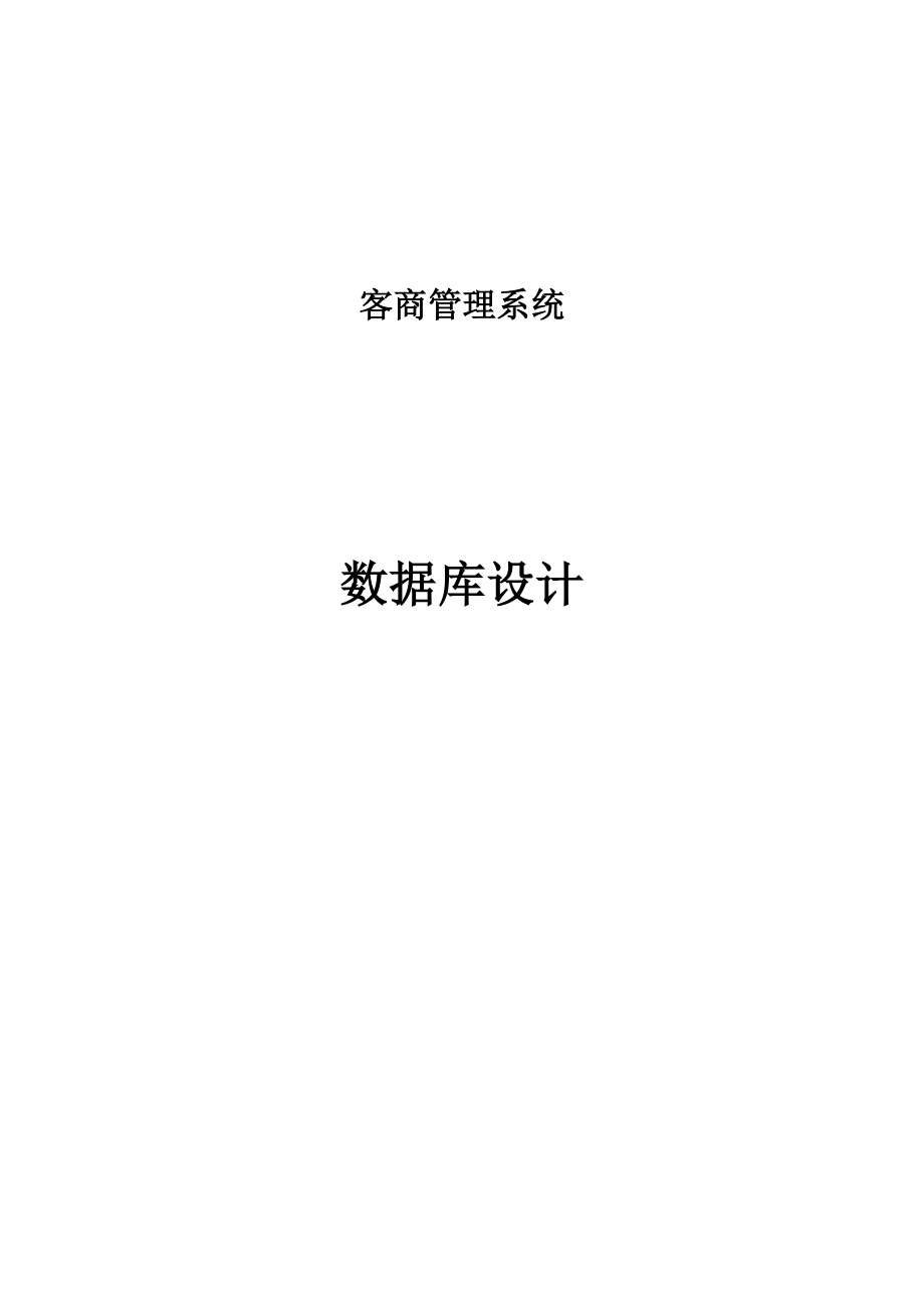新客商管理系统数据库设计_第1页