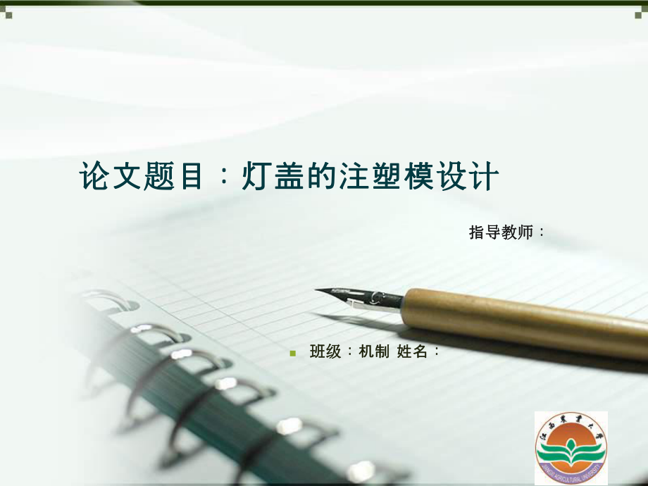 灯盖的注塑模设计答辩稿_第1页