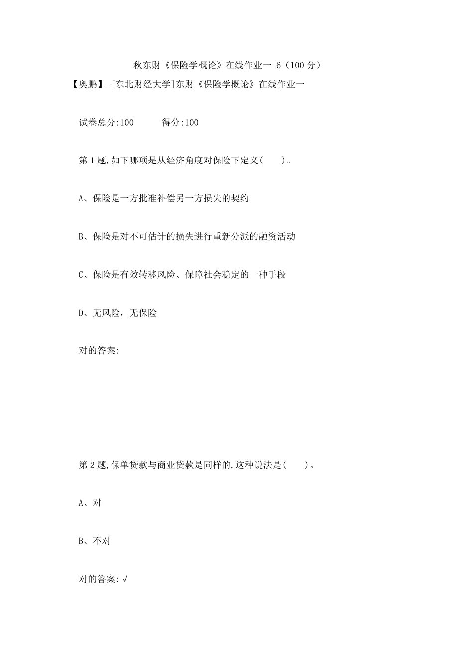 2023年秋东财保险学概论在线作业一6_第1页