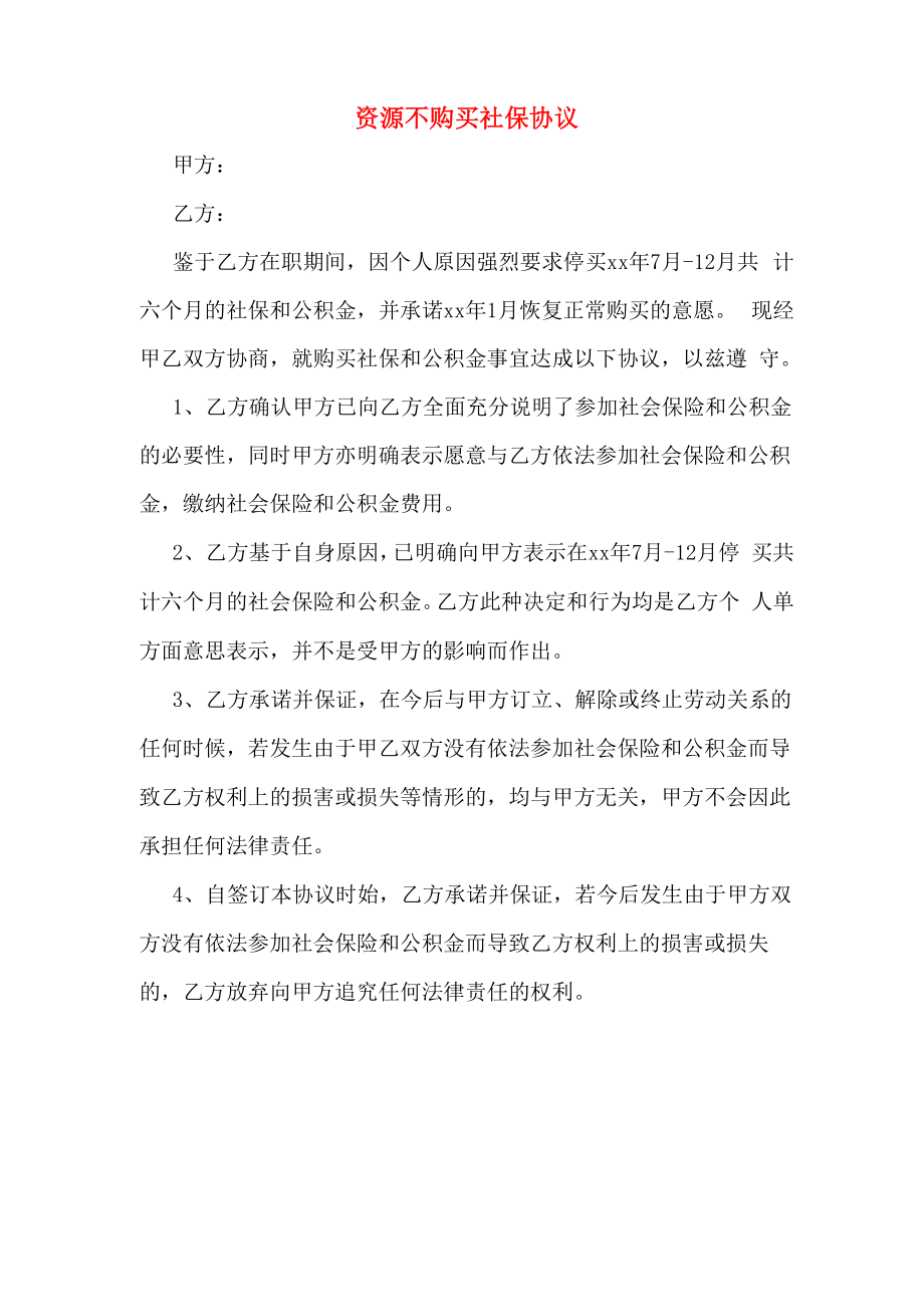 资源不购买社保协议_第1页