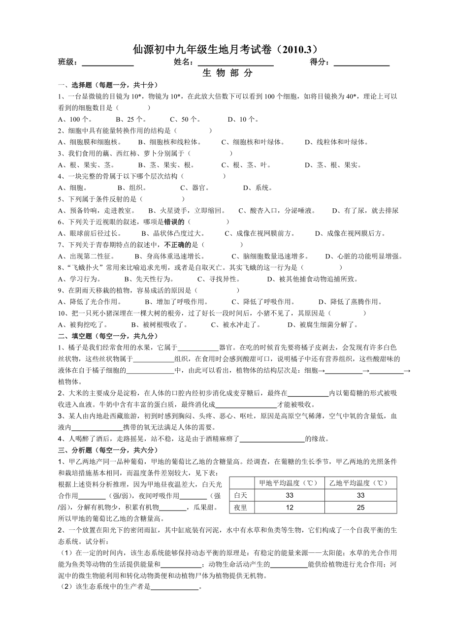 仙源初中九年级生地月考试卷_第1页
