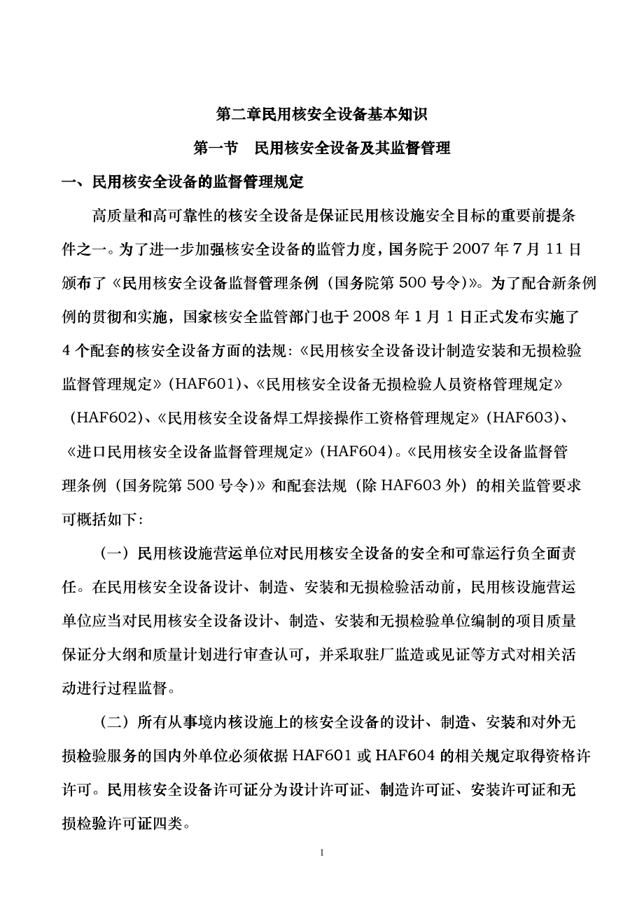教材N2-民用核安全设备基本知识dskh_第1页