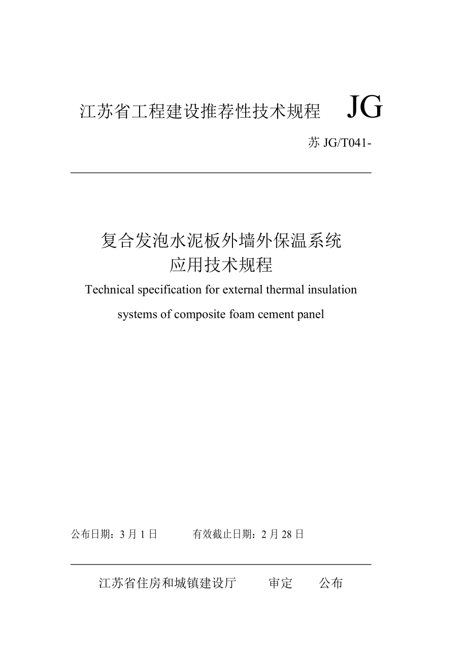 复合发泡水泥板外保温系统应用技术规程正本_第1页