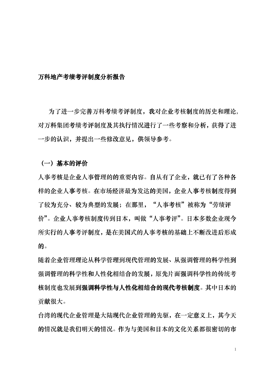 某地产考绩考评制度分析报告epwd_第1页