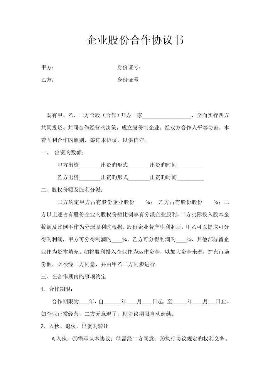 公司股份合作协议范本_第1页