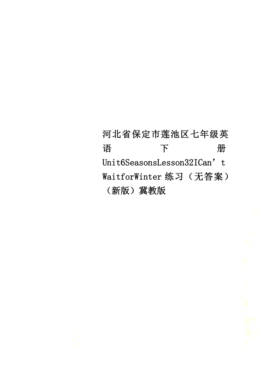河北省保定市莲池区七年级英语下册Unit6SeasonsLesson32ICan’tWaitforWinter练习（）（新版）冀教版_第1页