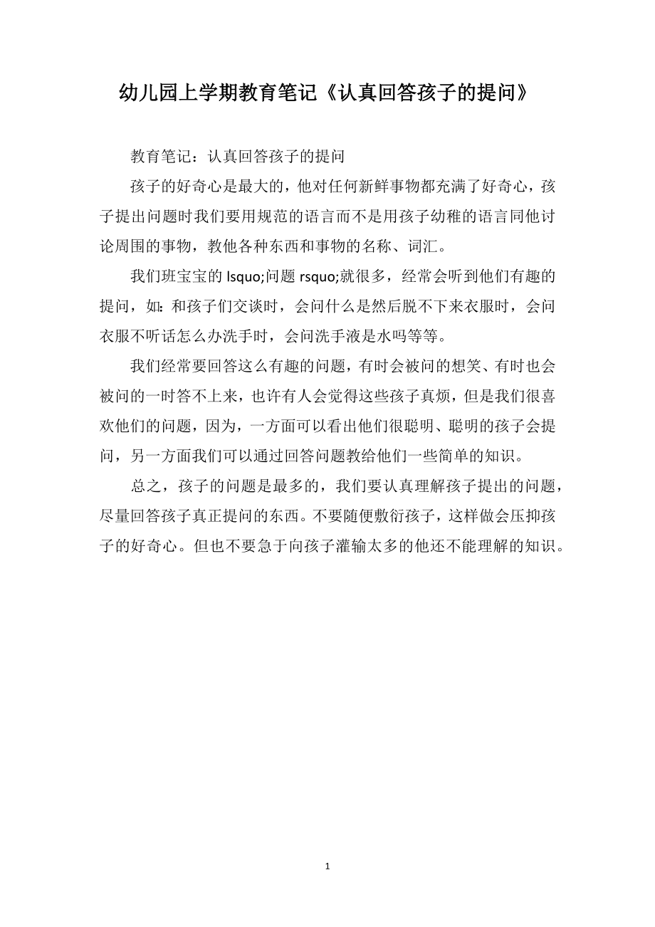 幼儿园上学期教育笔记《认真回答孩子的提问》_第1页