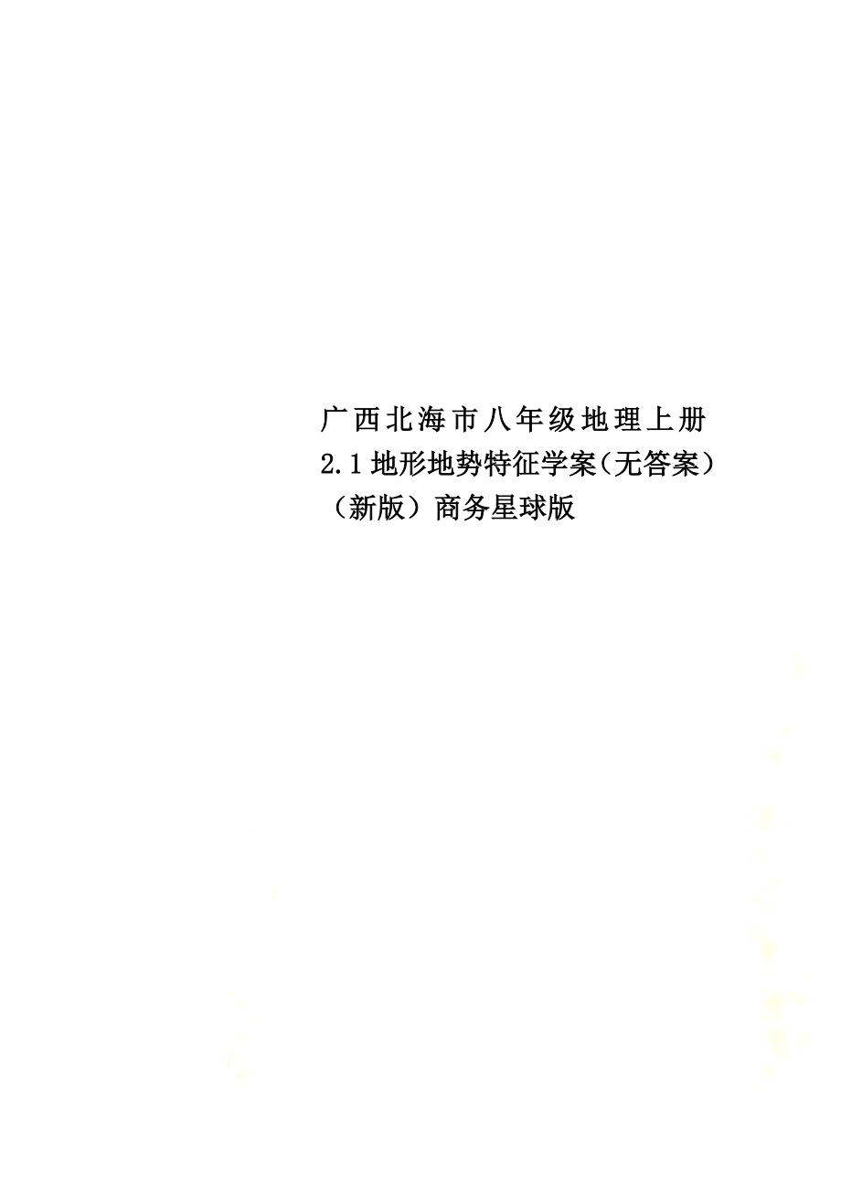 广西北海市八年级地理上册2.1地形地势特征学案（）（新版）商务星球版_第1页