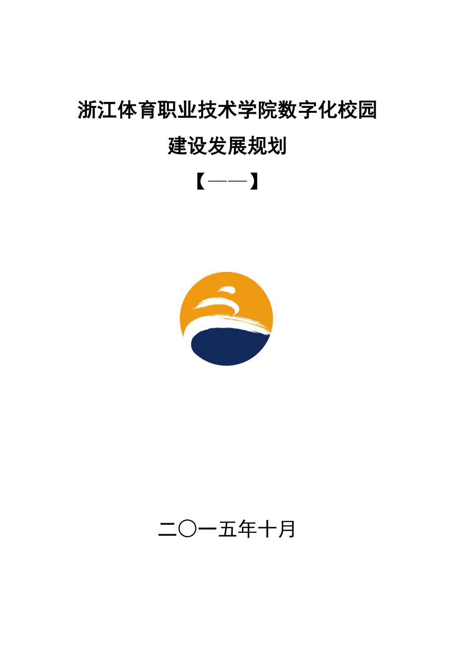 数化校园建设管理体系与保障措施浙江体育职业技术学院_第1页