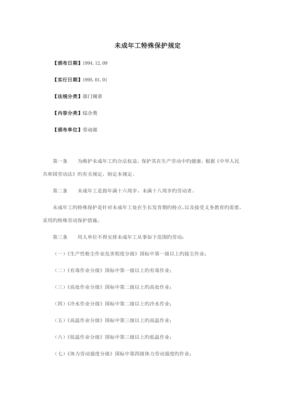 未成年工特殊保护规定_第1页