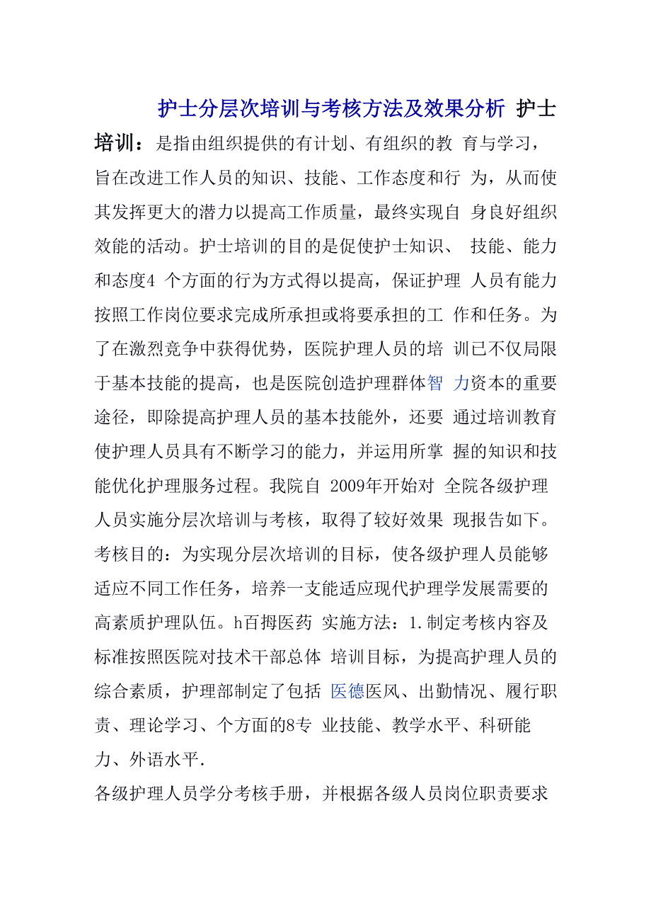 护士分层次培训与考核方法及效果分析_第1页