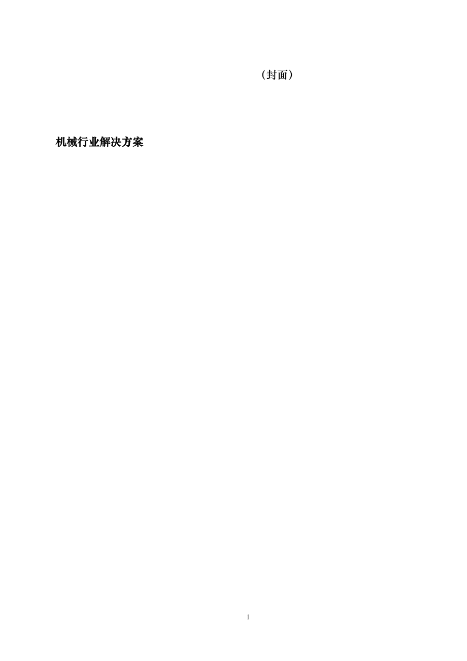 机械行业解决方案digr_第1页