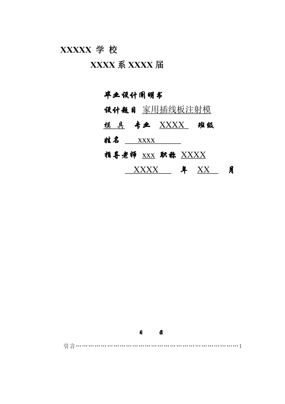 家用插线板底座注塑模具设计说明书_第1页