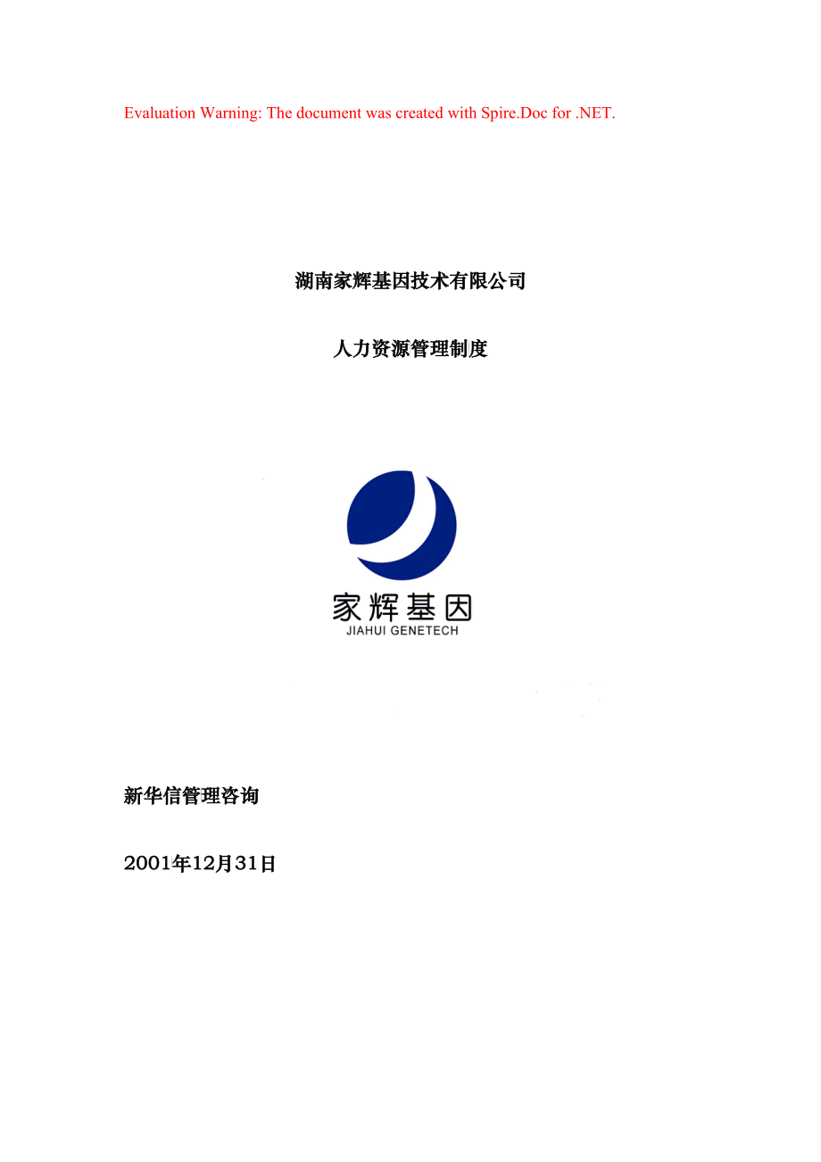 某某公司人力资源部人事管理制度11163_第1页