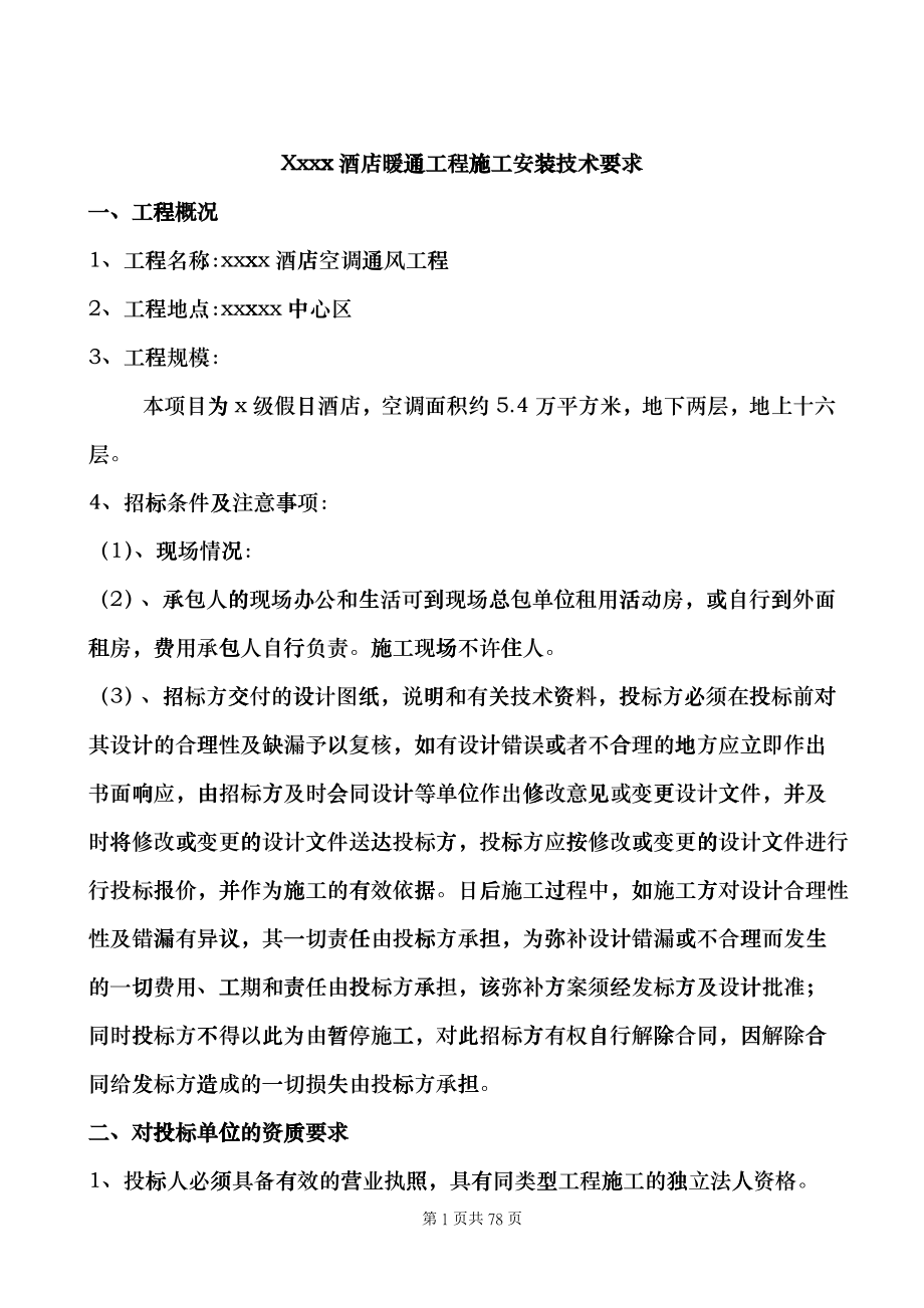 暖通工程施工安装技术要求fifi_第1页