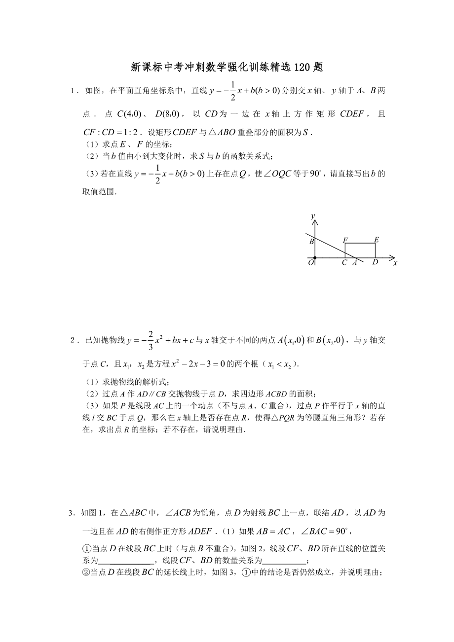中考冲刺数学强化训练120题_第1页