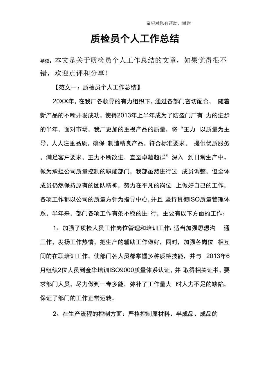 质检员个人工作总结_第1页