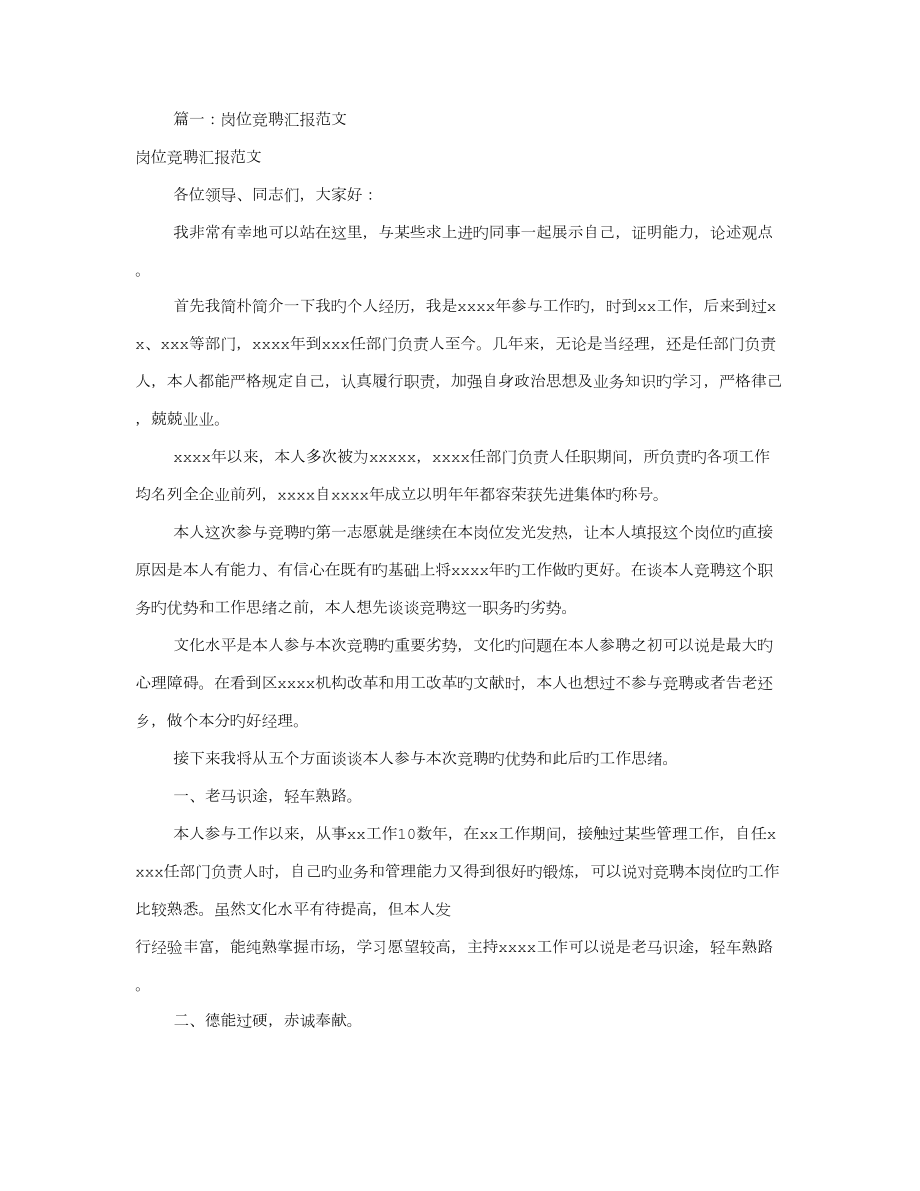 岗位竞聘报告范文共篇_第1页