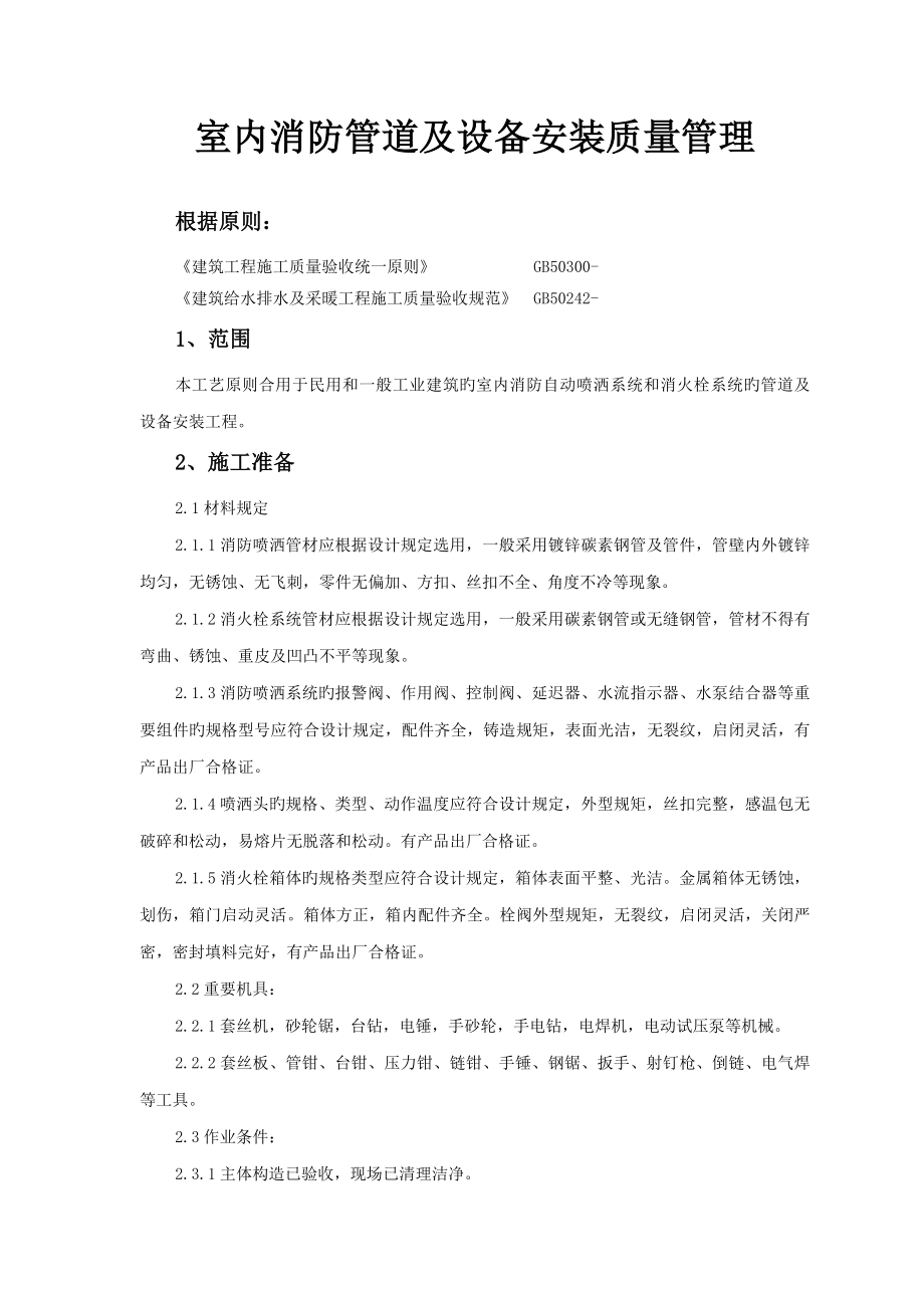 室内消防管道及设备安装质量管理_第1页