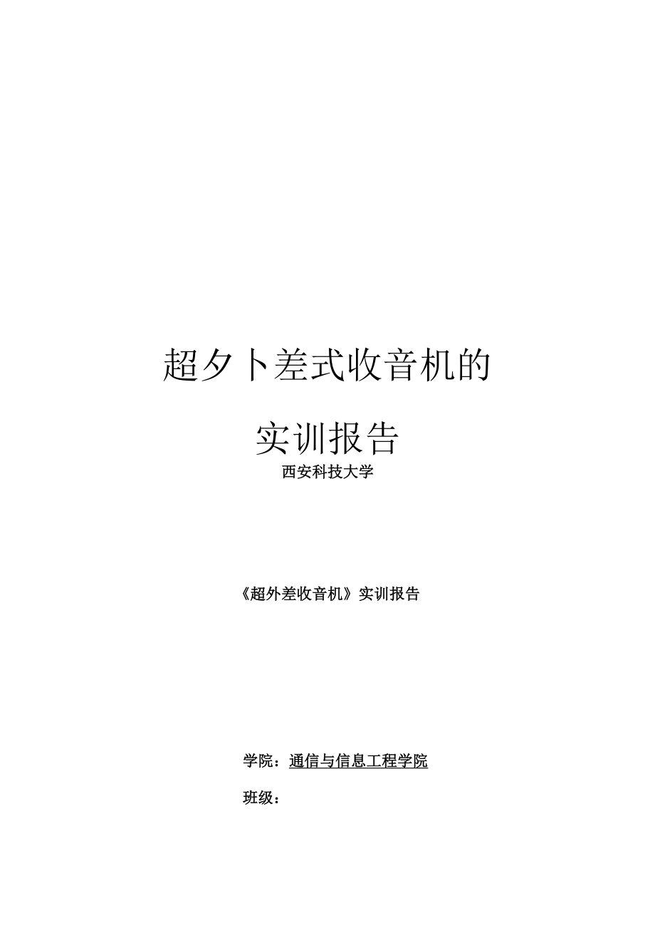 超外差式收音机的实训报告_第1页