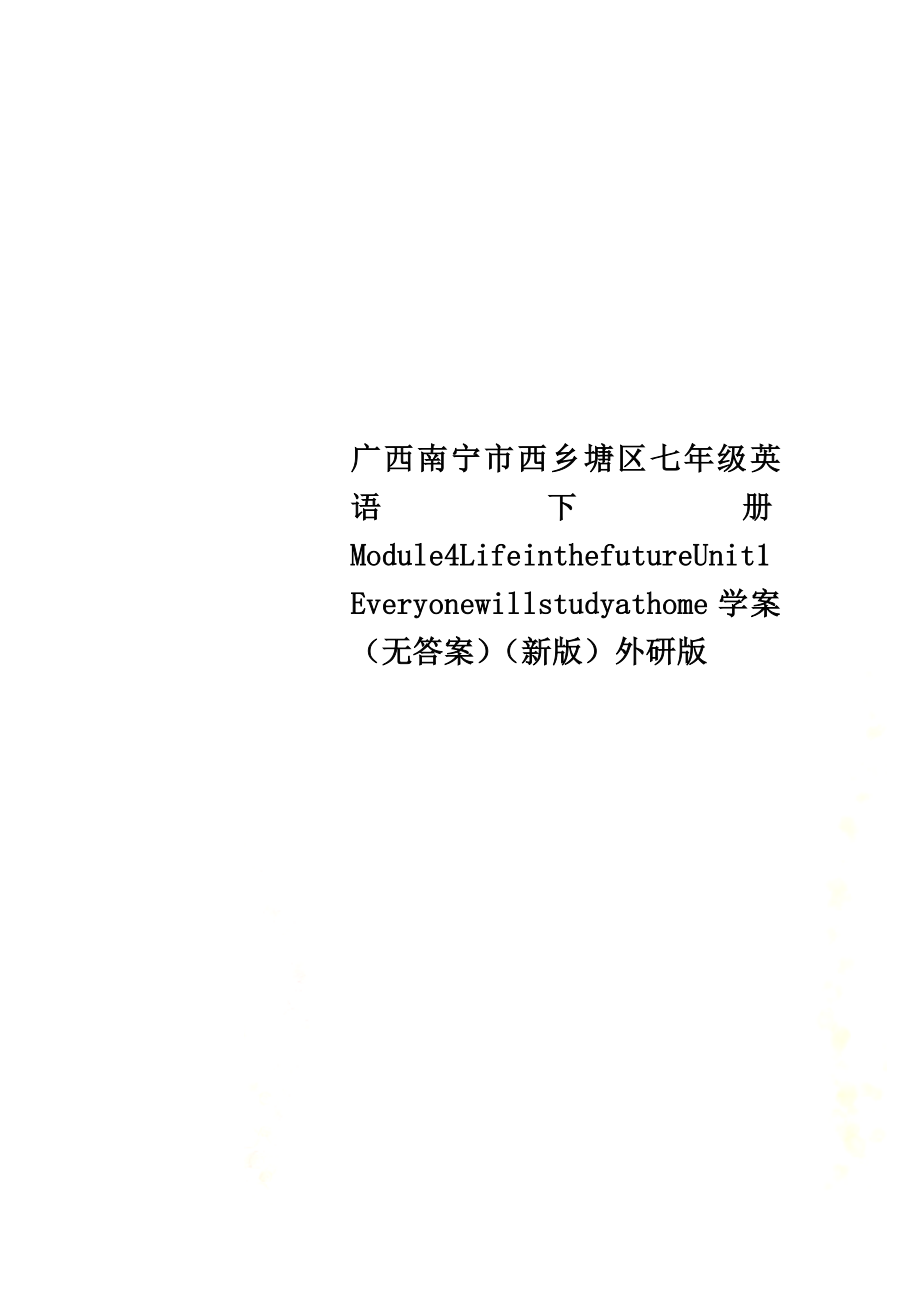 广西南宁市西乡塘区七年级英语下册Module4LifeinthefutureUnit1Everyonewillstudyathome学案（）（新版）外研版_第1页