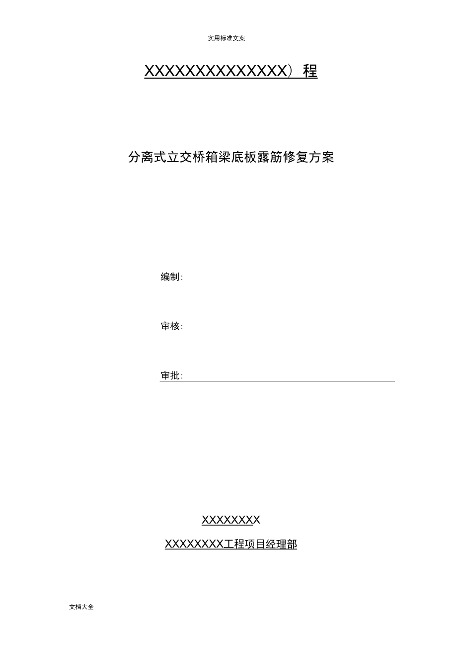 桥梁箱梁底板露筋修复方案设计_第1页
