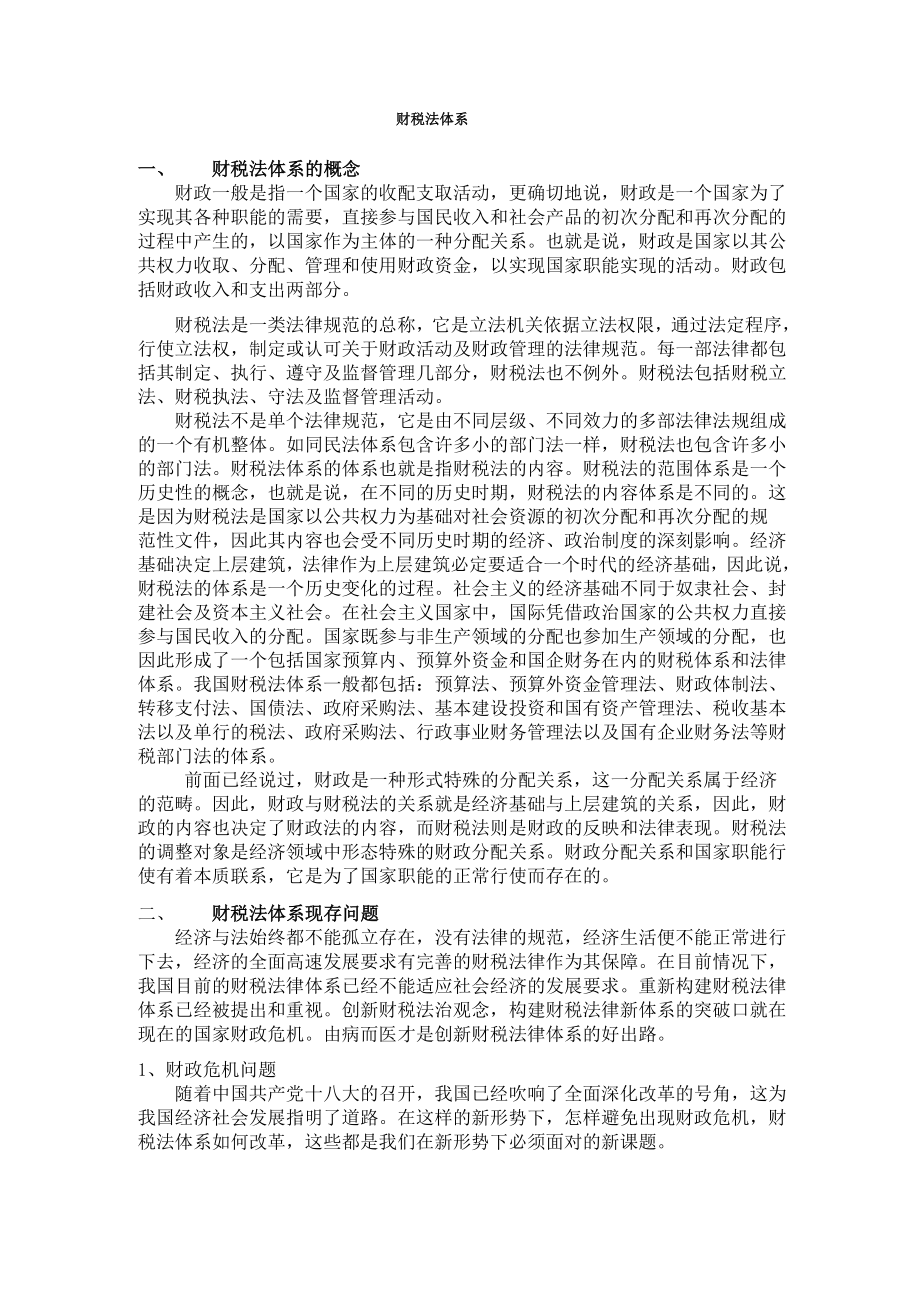 财税法体系_第1页