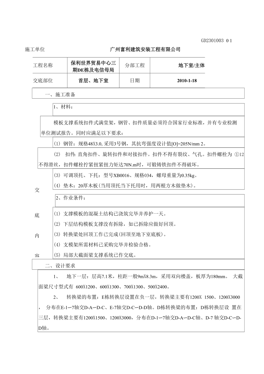 负一层、首层支模架安全技术交底10页word文档_第1页