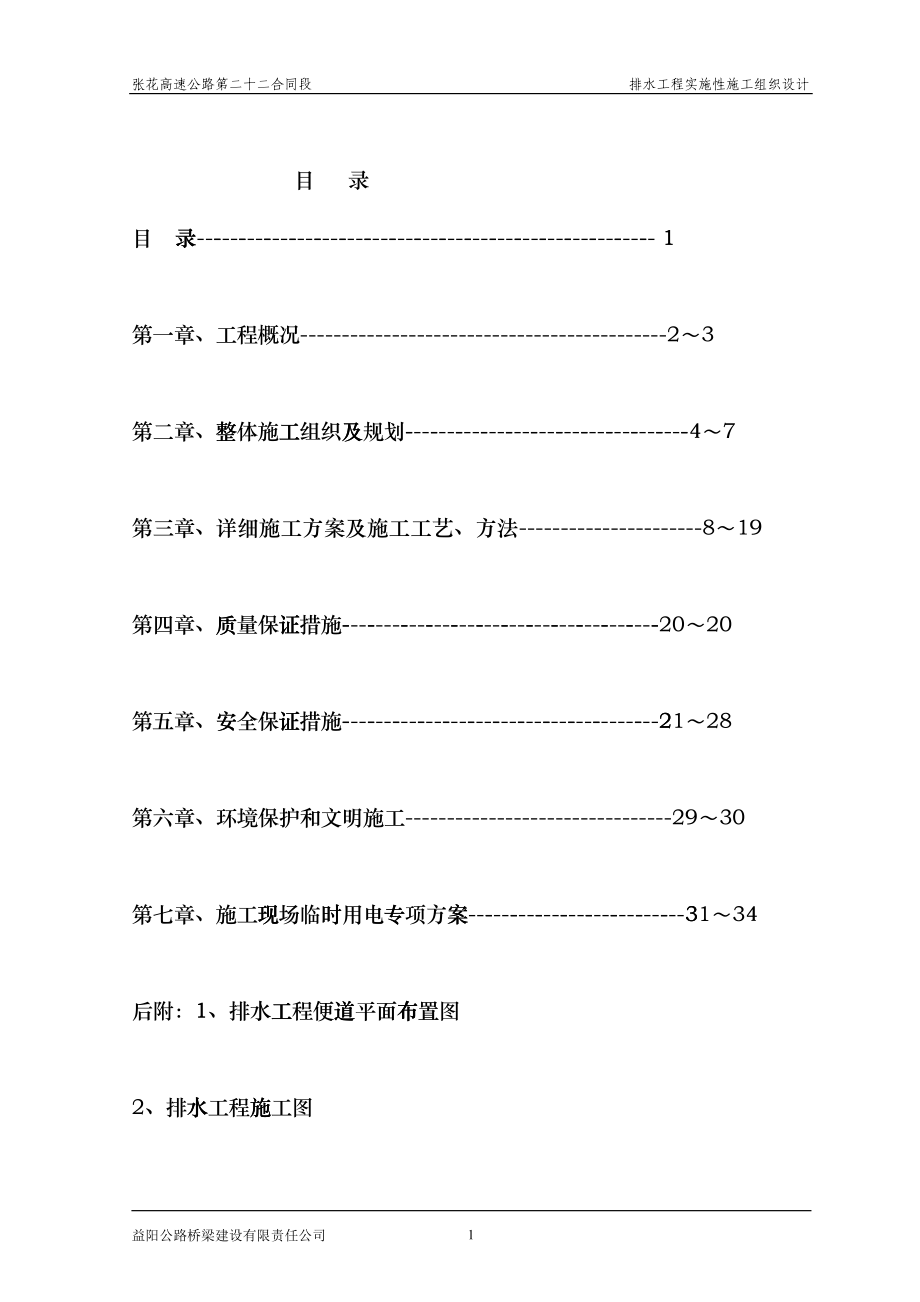 排水工程施工组织设计fiqz_第1页