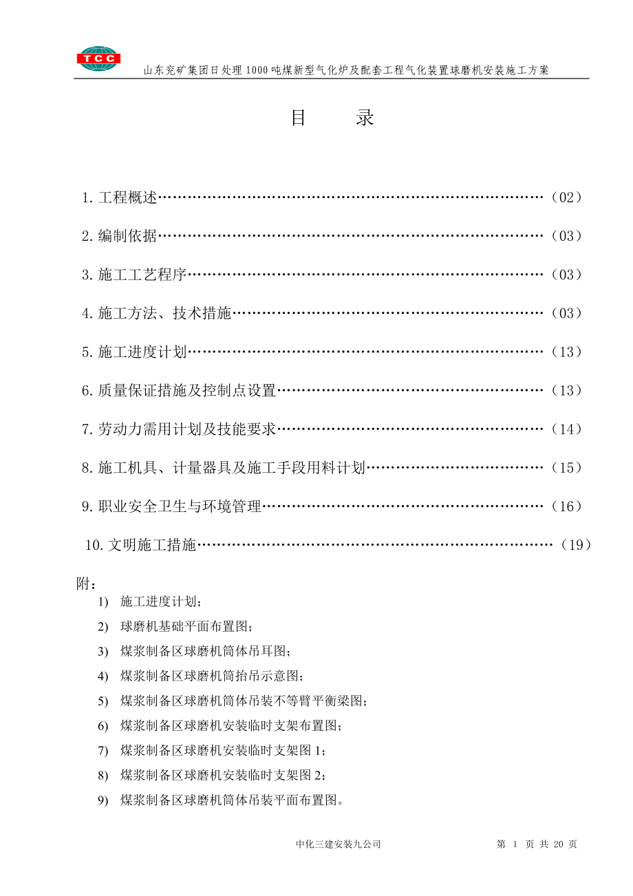 煤浆制备球磨机安装方案_第1页