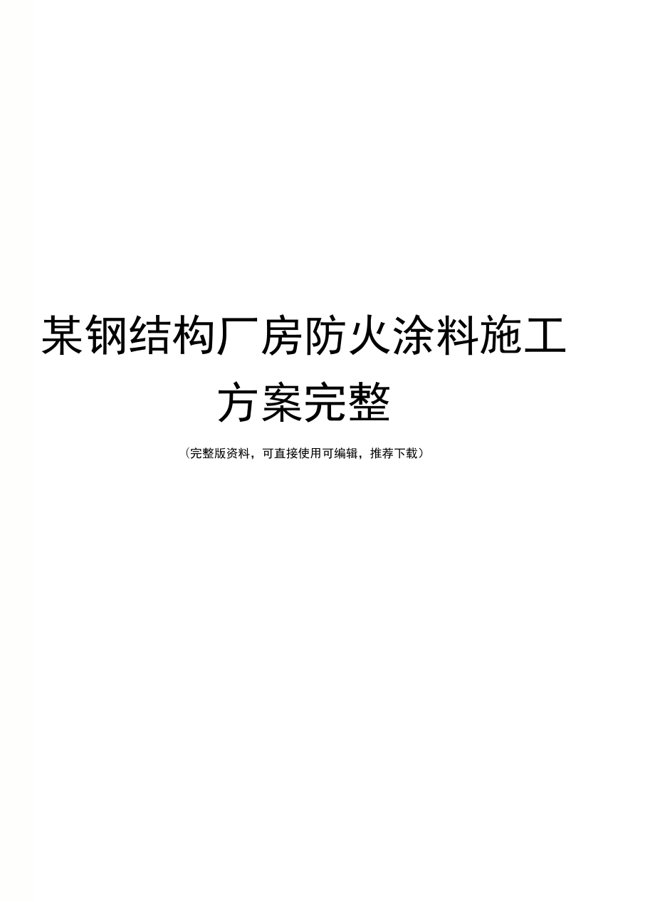 某钢结构厂房防火涂料施工方案完整_第1页