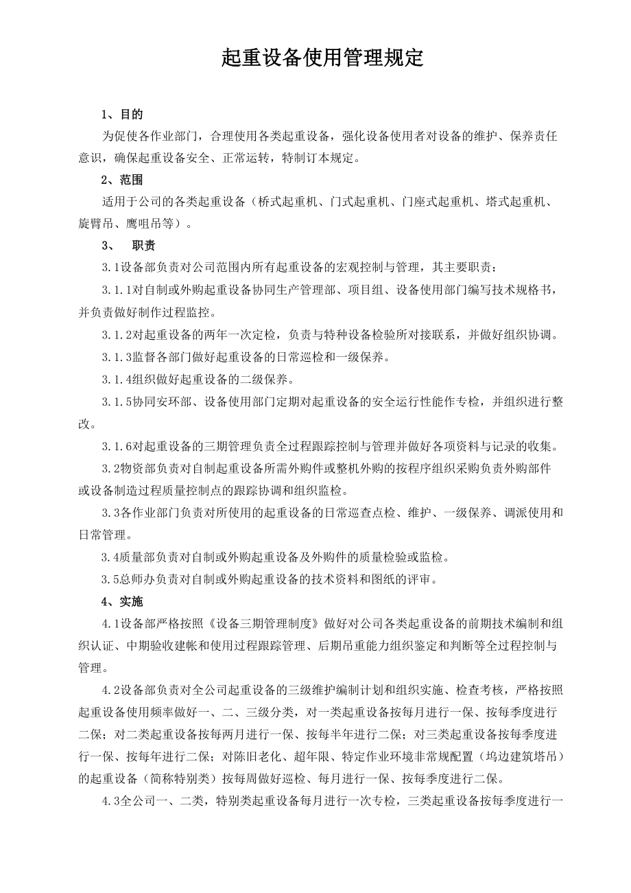 起重设备使用管理规定_第1页