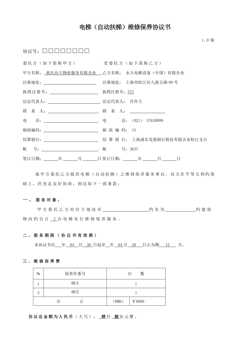 电梯维保合同范本众立_第1页