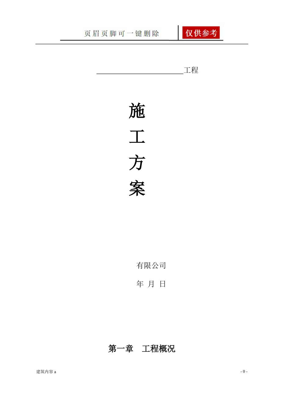 室外铺装工程施工方案一【项目材料】_第1页