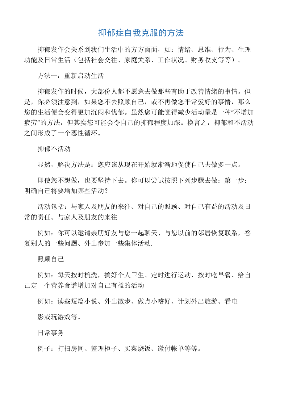 抑郁症自我克服的方法_第1页