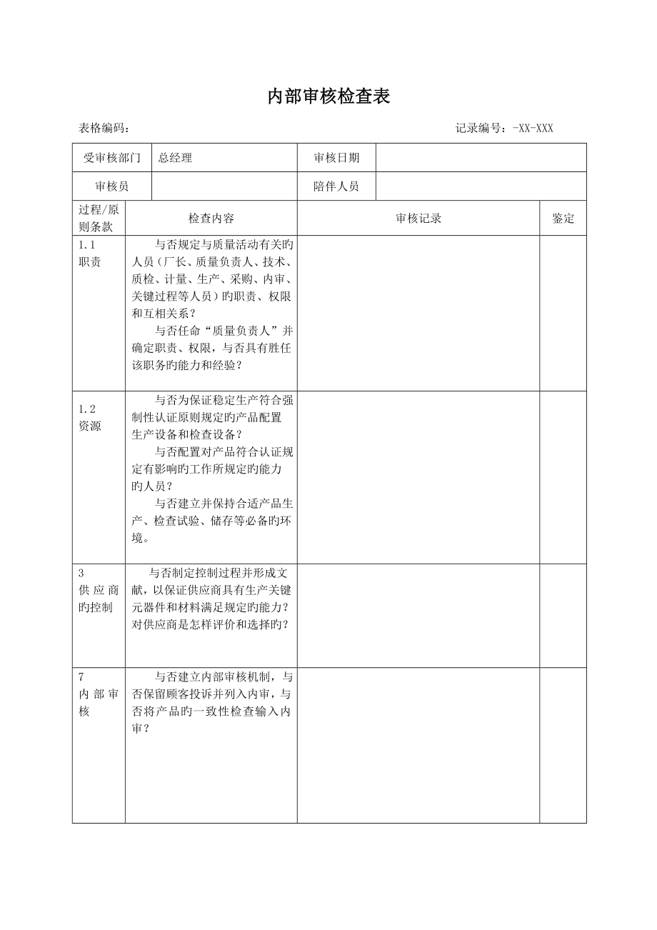 强制性认证内审检查表_第1页