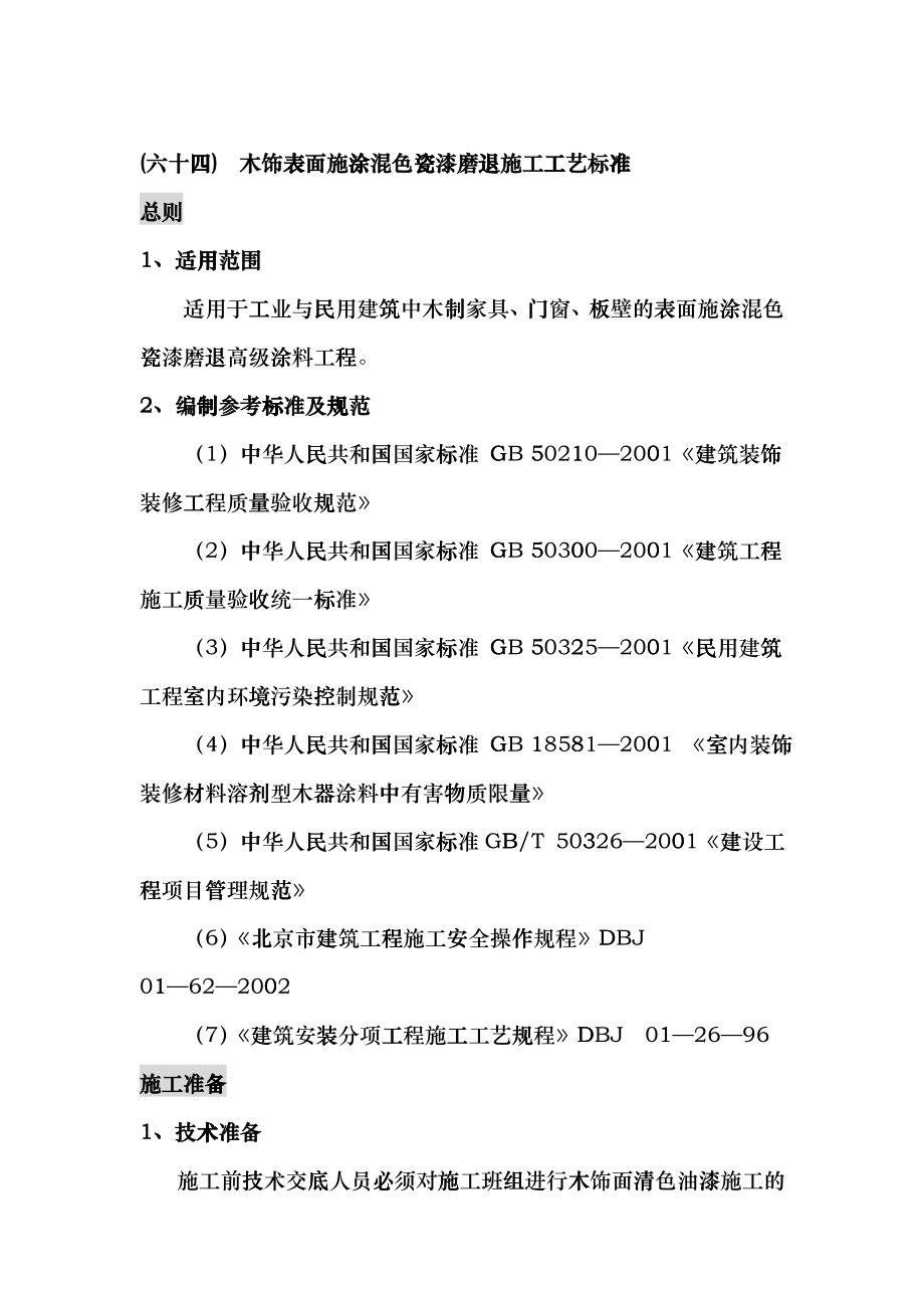 木饰表面施涂混色瓷漆磨退施工工艺标准fegf_第1页