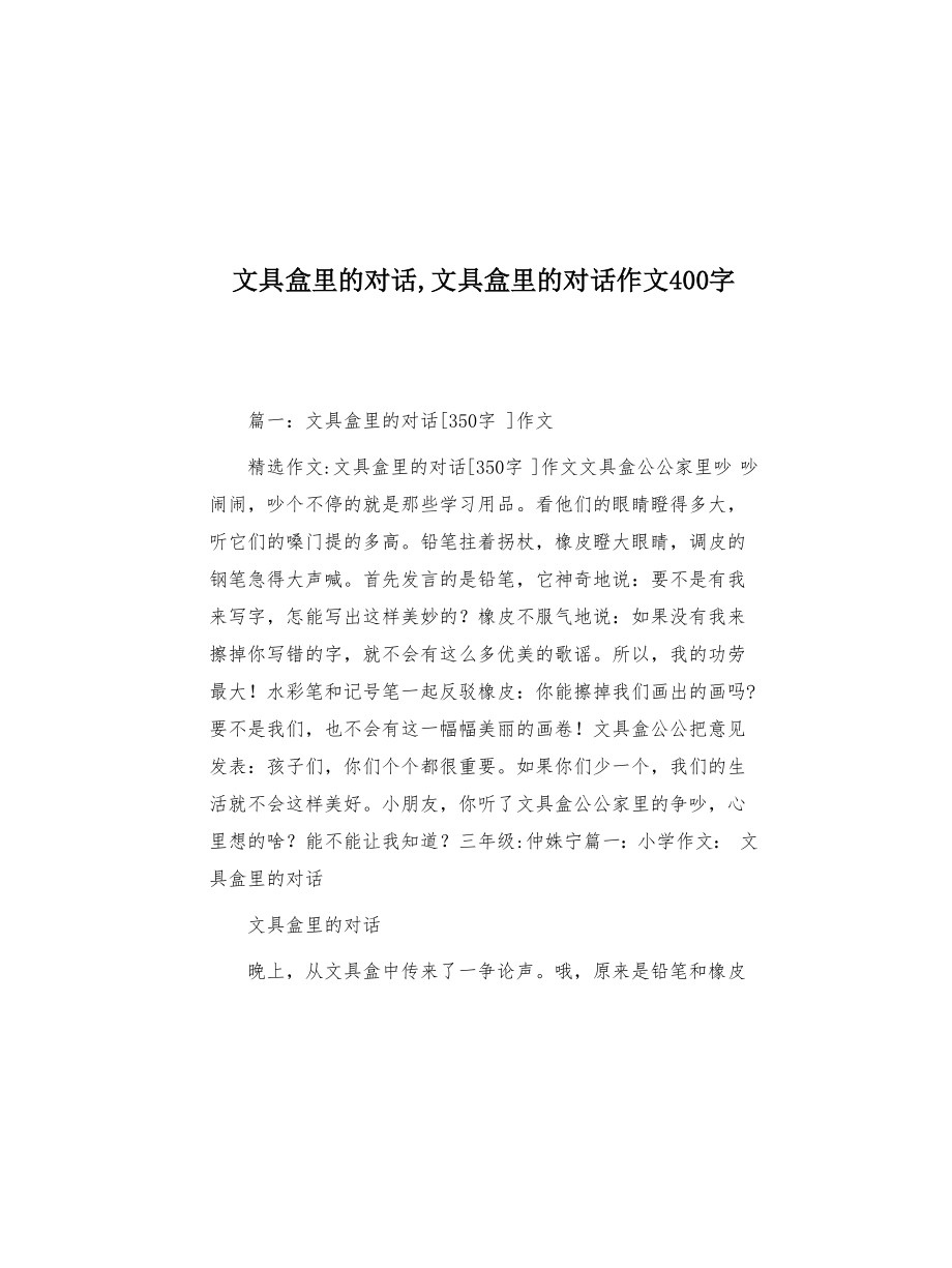 文具盒里的对话,文具盒里的对话作文400字(共8页)_第1页