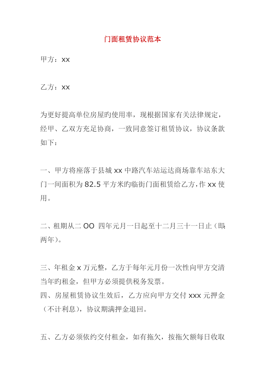 门面租赁合同书范例范本_第1页