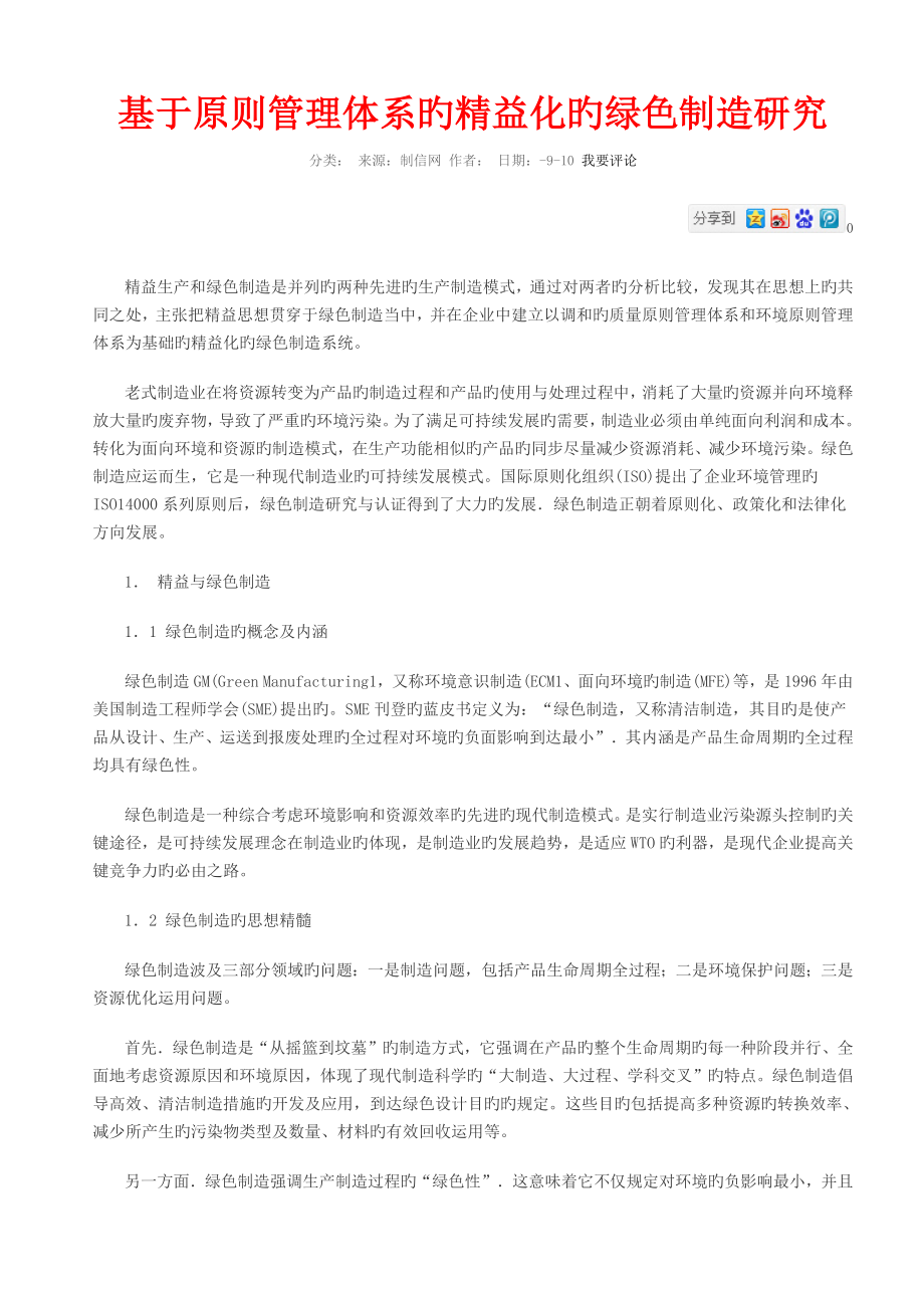 基于标准管理体系的精益化的绿色制造研究_第1页