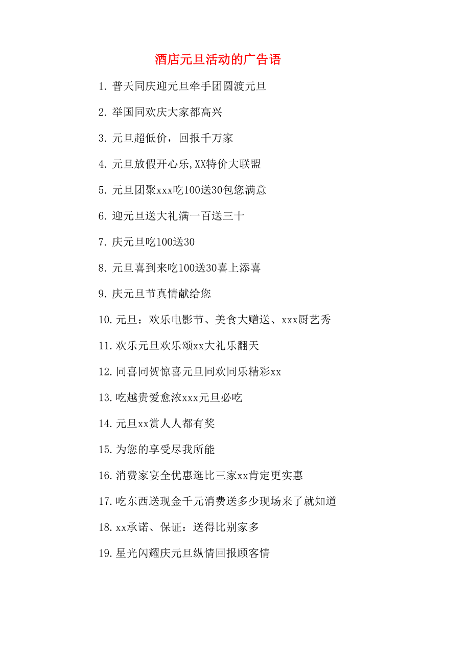酒店元旦活动的广告语_第1页