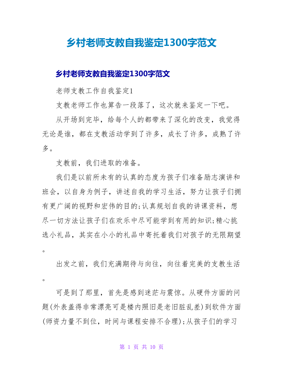 乡村教师支教自我鉴定1300字范文_第1页